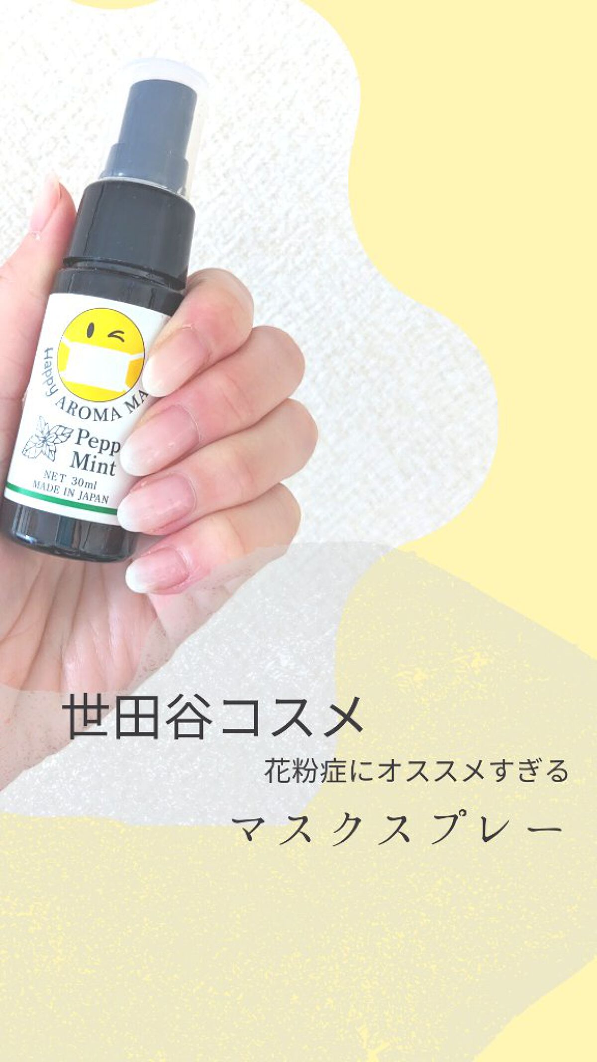 アロママスクスプレー/世田谷コスメ/その他を使ったクチコミ（1枚目）