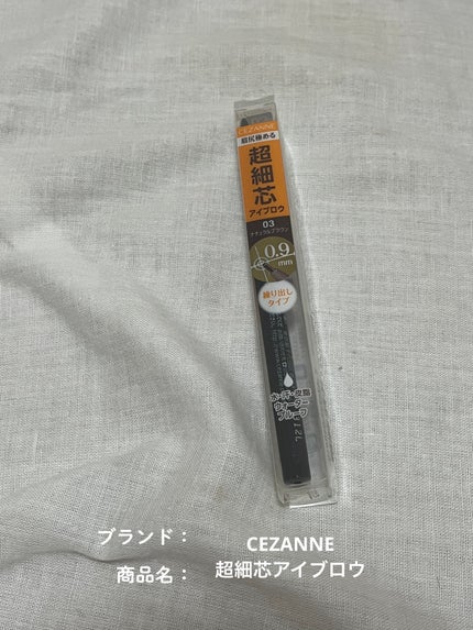 超細芯アイブロウ/CEZANNE/アイブロウペンシルを使ったクチコミ(1枚目)