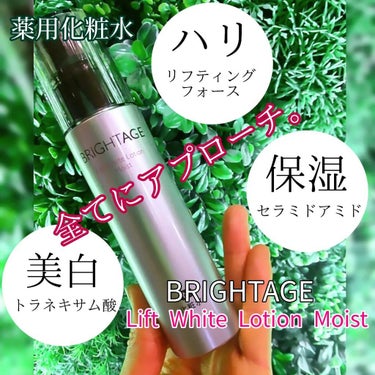 リフトホワイト ローション モイスト/BRIGHTAGE/化粧水を使ったクチコミ（2枚目）