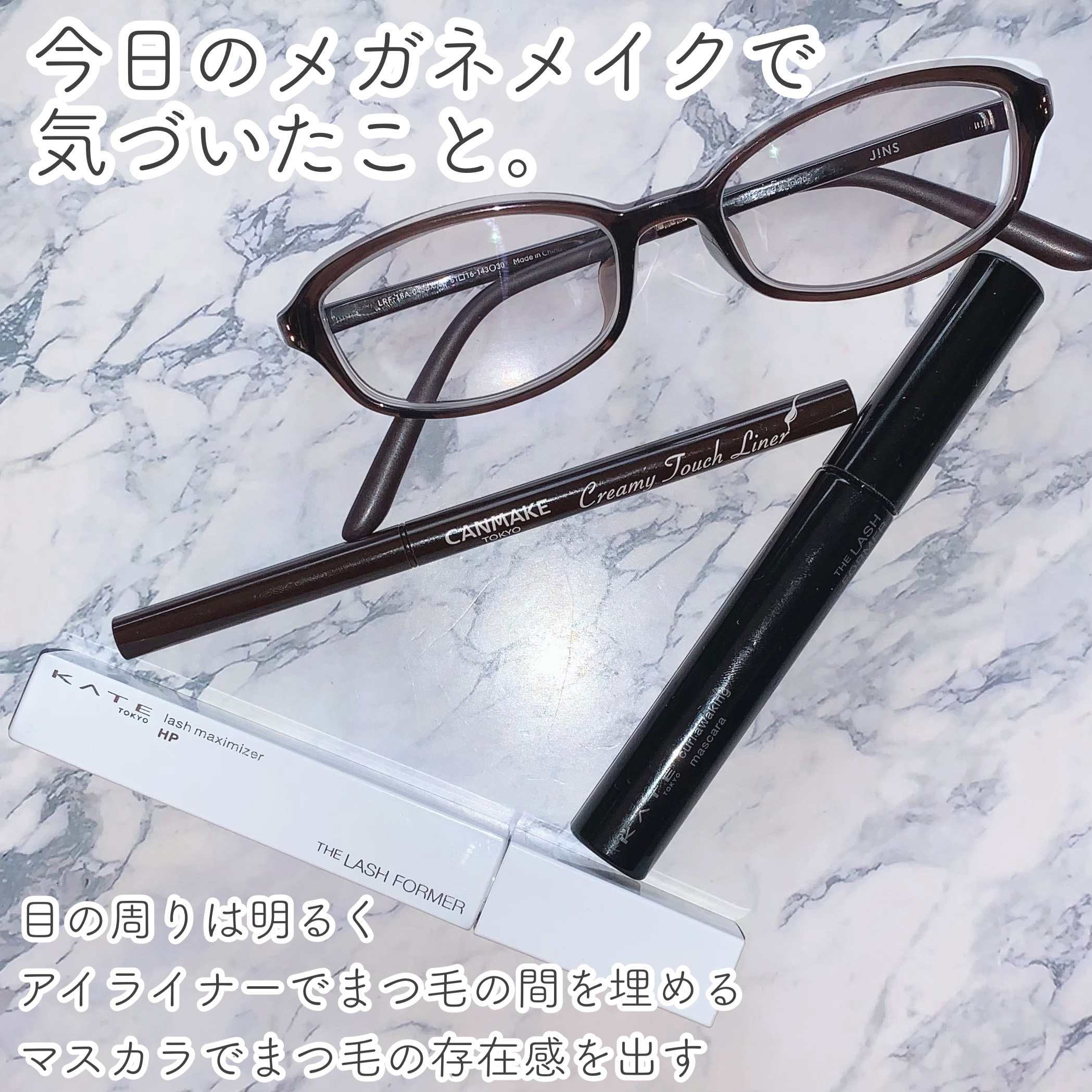 私はメガネを常用していまして。
目元が暗いんです。。。

今日はまつ毛中心のメイクをしてみたんですが、
すごくバッチリハッキリな目になれたかも。

マスカラ下地でカールキープして、
ボリュームアップ系のマスカラを塗ってみました。
さらに明る