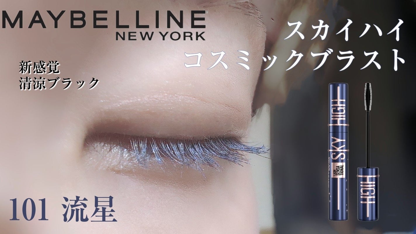 スカイハイ コスミックブラスト/MAYBELLINE NEW YORK/マスカラを使ったクチコミ(1枚目)