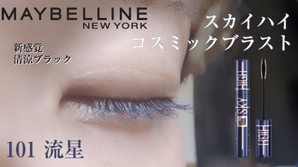 スカイハイ コスミックブラスト/MAYBELLINE NEW YORK/マスカラを使ったクチコミ(1枚目)