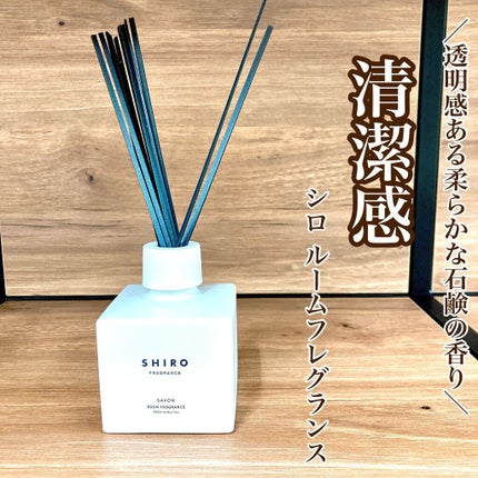 サボン ルームフレグランス/SHIRO/ルームフレグランスを使ったクチコミ(1枚目)