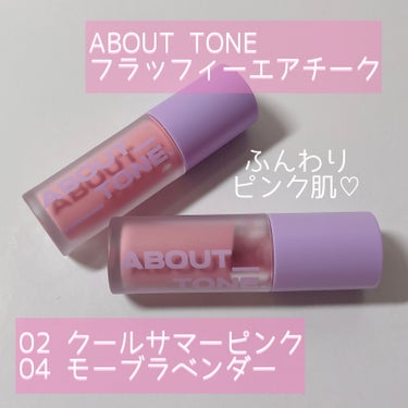 フラッフィーエアチーク/ABOUT TONE/ジェル・クリームチークを使ったクチコミ（1枚目）