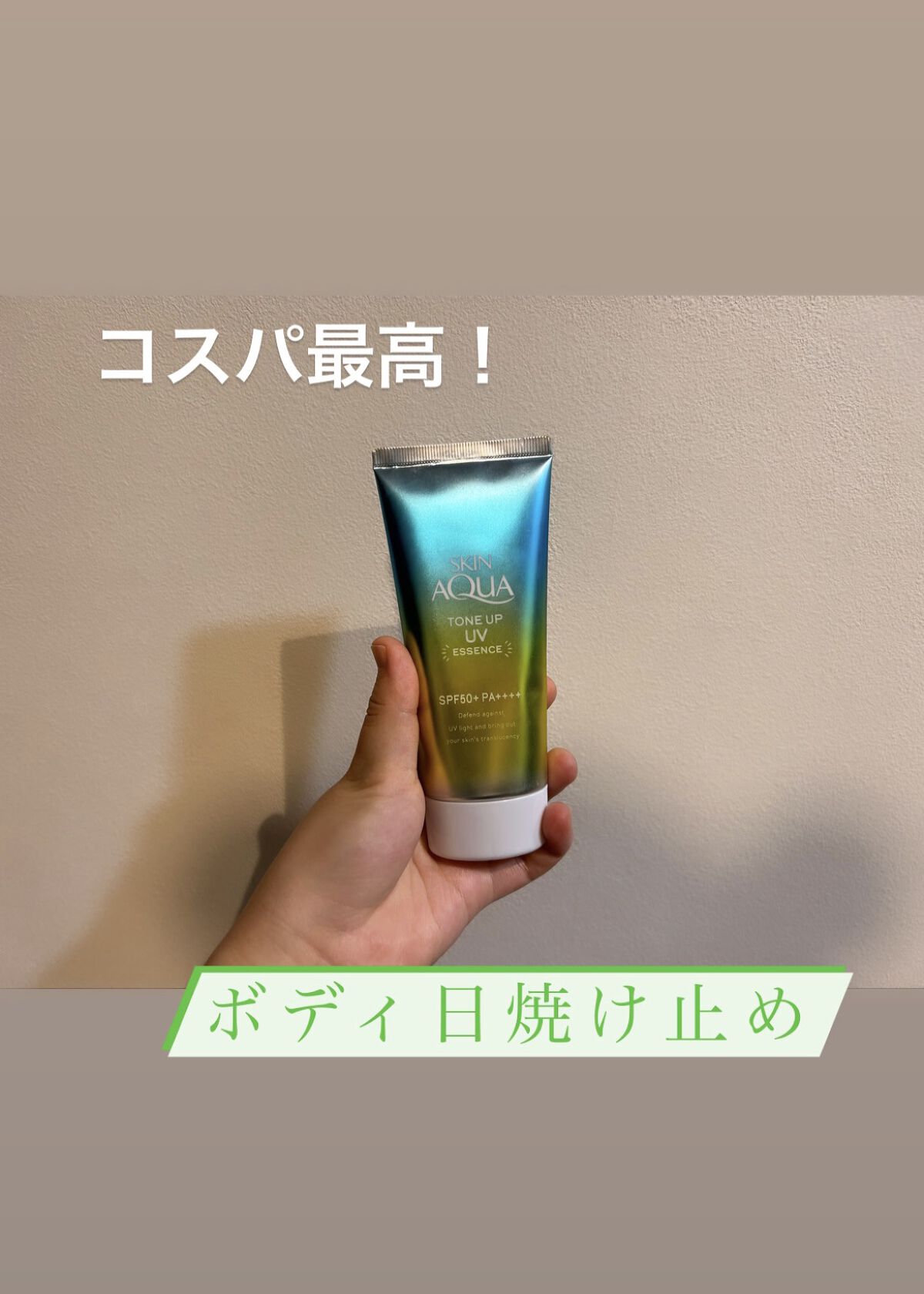 スキンアクア トーンアップUVエッセンス/スキンアクア/日焼け止めクリームを使ったクチコミ（1枚目）