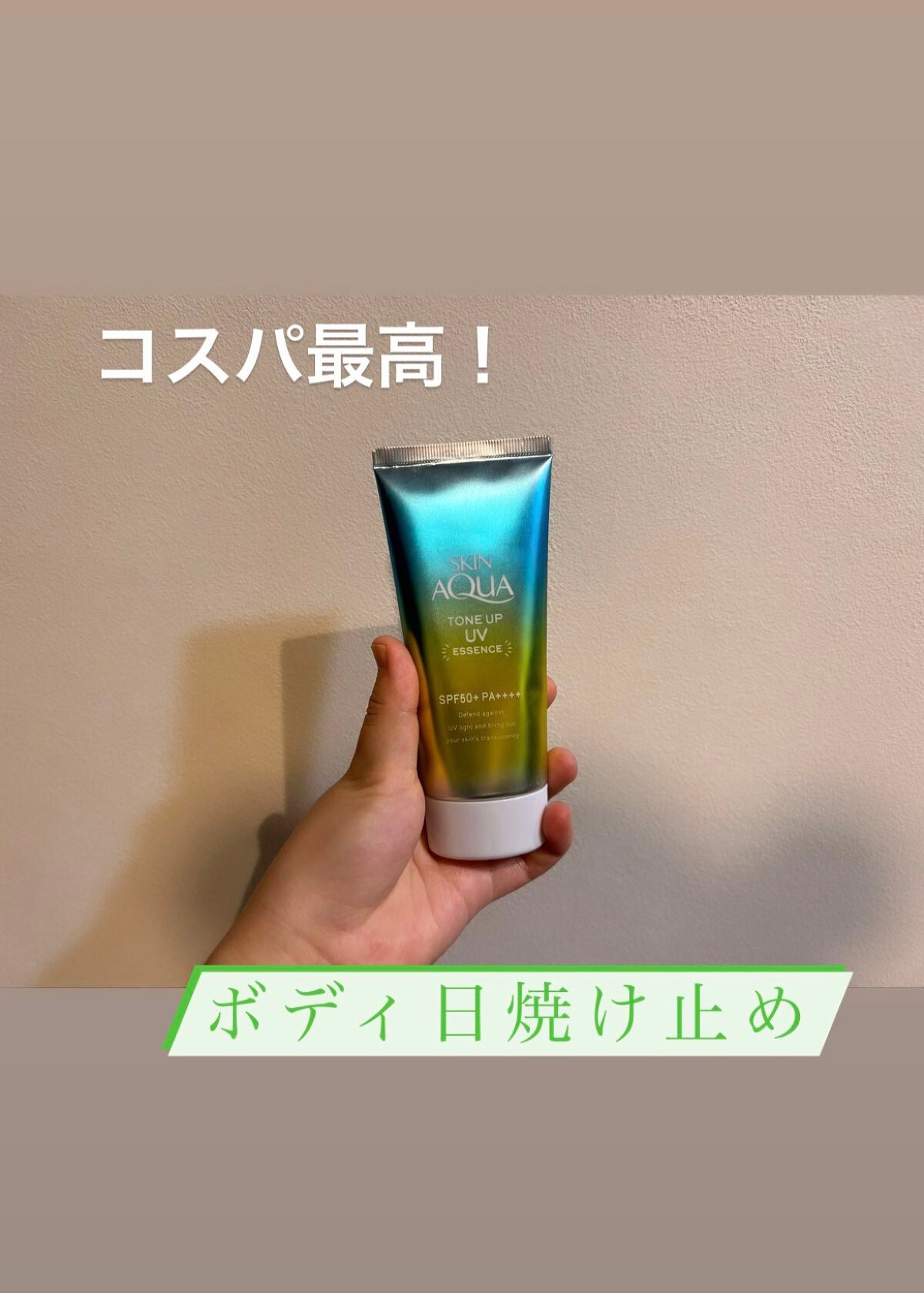 スキンアクア トーンアップUVエッセンス/スキンアクア/日焼け止めクリームを使ったクチコミ(1枚目)