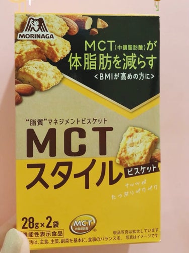 森永製菓 MCT スタイルのクチコミ「森永製菓 MCTスタイル ビスケット

👉🏻MCTオイル配合
一般的な食物油より消化吸収が良く.....」（1枚目）