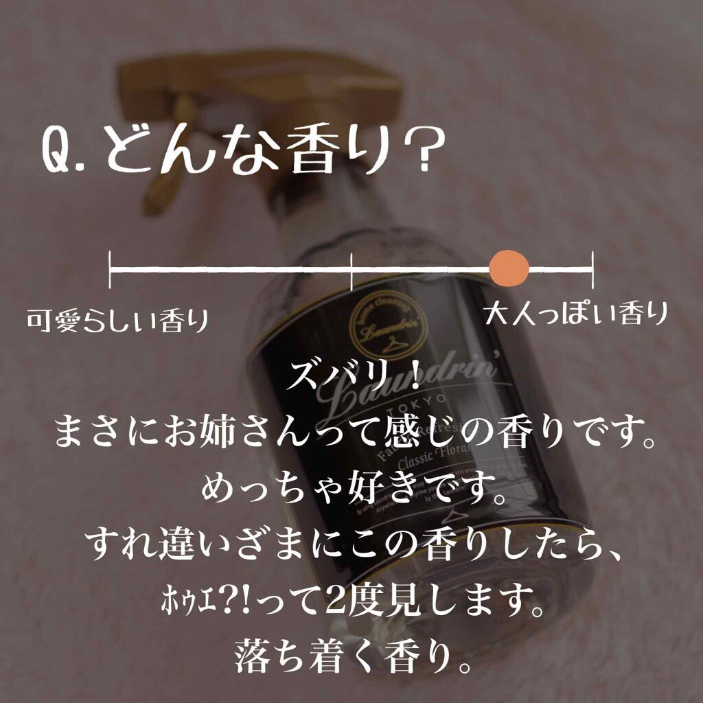 ファブリックミスト クラシックフローラル/ランドリン/ファブリックミストを使ったクチコミ(2枚目)