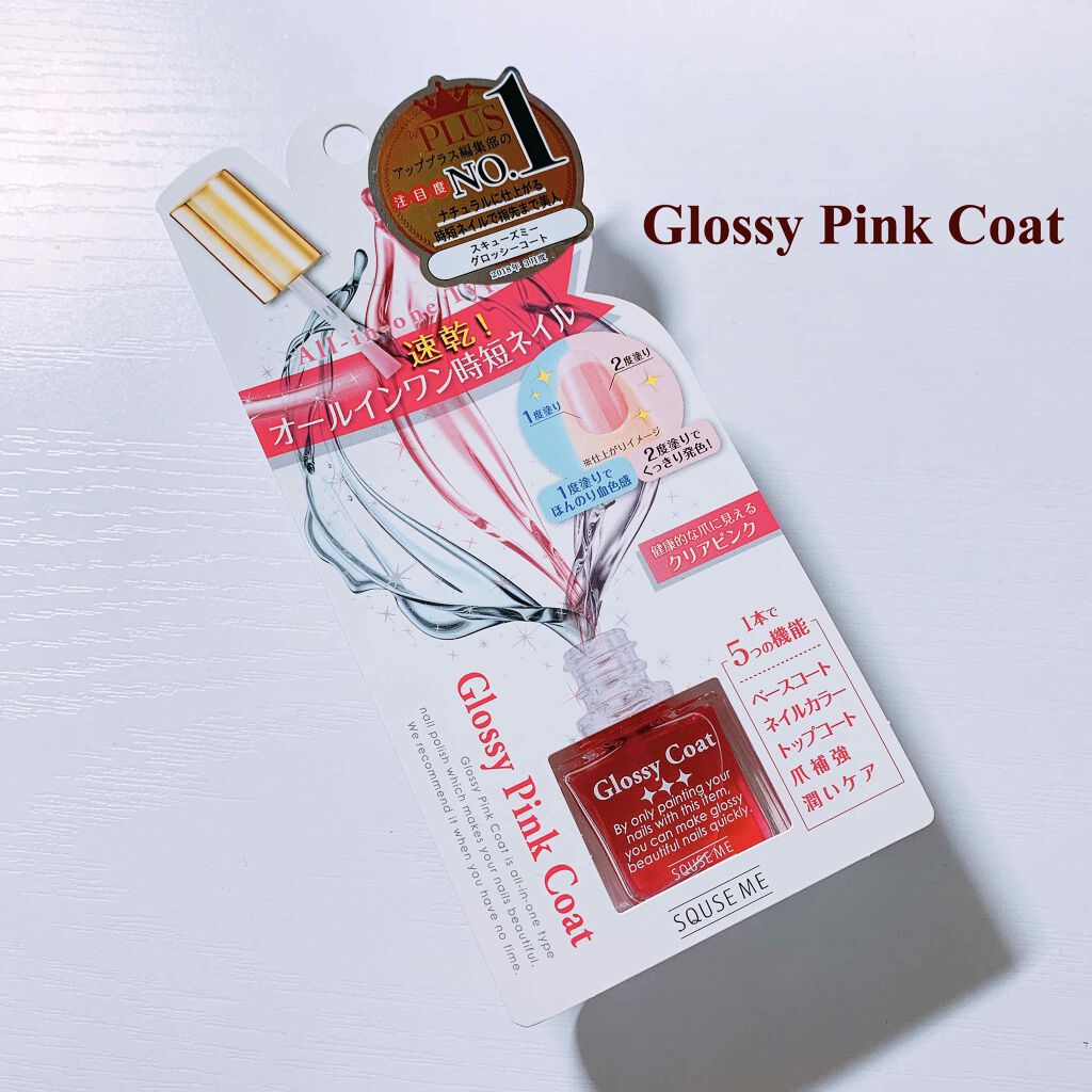 グロッシーコート/スキューズミー/オールインワンネイルを使ったクチコミ(1枚目)