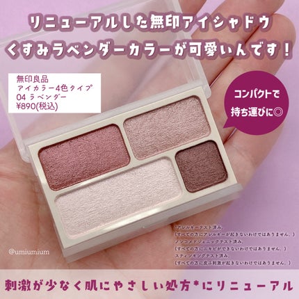 アイカラー4色タイプ/無印良品/アイシャドウパレットを使ったクチコミ(2枚目)
