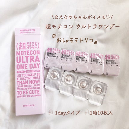 超モテコンウルトラワンデー/モテコン/ワンデー(1DAY)カラコンを使ったクチコミ(2枚目)