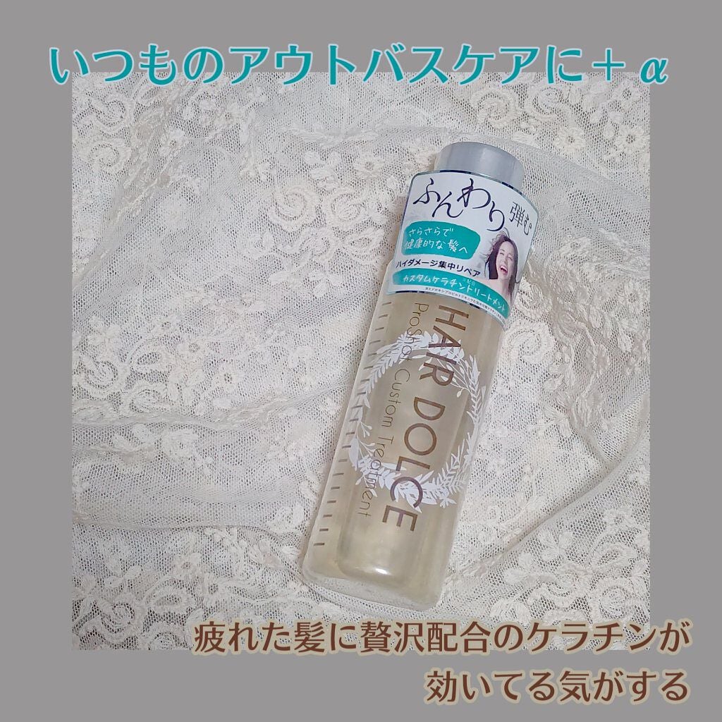 プロショット カスタムトリートメント/HAIR DOLCE/洗い流すヘアトリートメントを使ったクチコミ(1枚目)