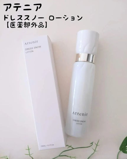 ドレススノー ローション【医薬部外品】 /アテニア/化粧水を使ったクチコミ(1枚目)