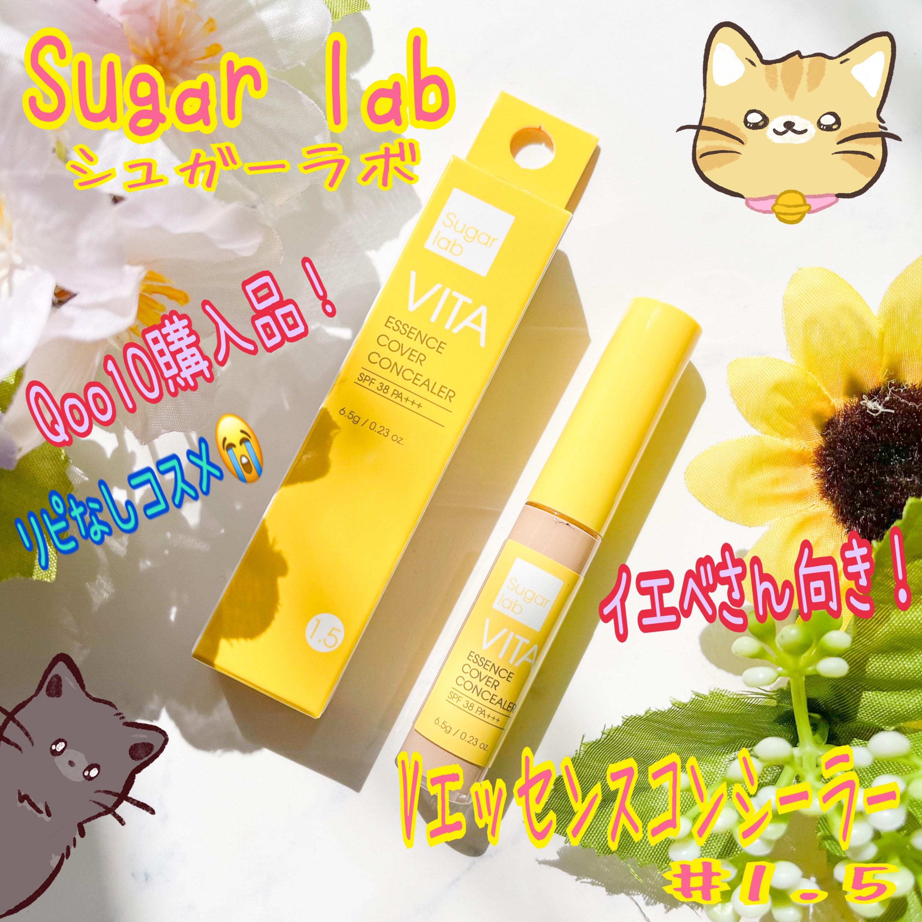 ビタエッセンスカバーコンシーラー/Sugar Lab/リキッドコンシーラーを使ったクチコミ（1枚目）