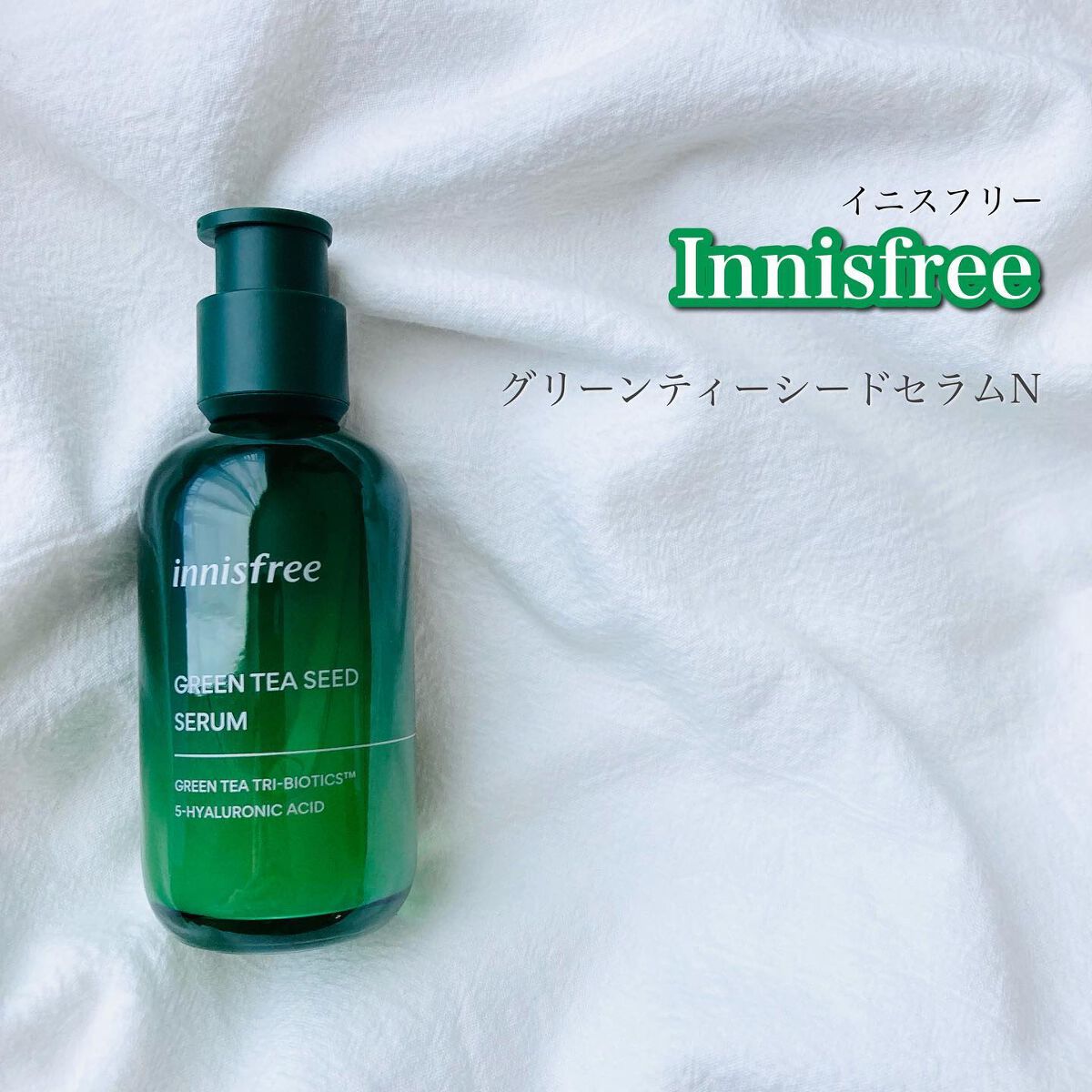 グリーンティーシード セラム N/innisfree/美容液を使ったクチコミ(2枚目)
