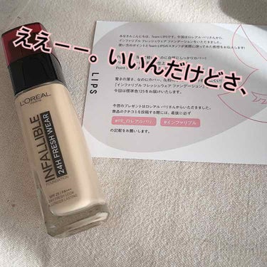 いいんだけど、いいんだけど、、

ロレアルパリのファンデを、頂きました！！ロレアルパリの商品って、使ったこと無かったので、嬉しかったぁ～

さっそく、レビューを！！

いい所○
・伸びがいい
・サラサラ