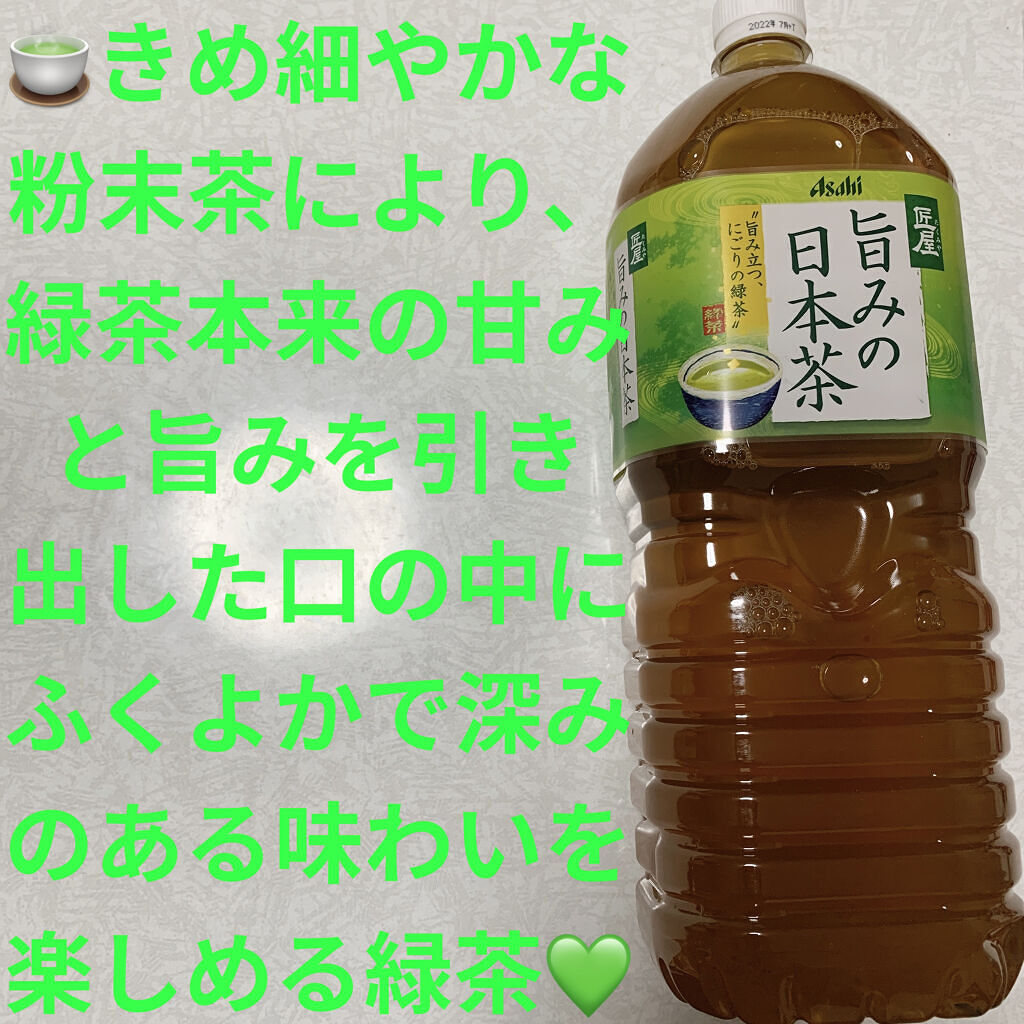 匠屋旨みの日本茶/アサヒ飲料/ドリンクを使ったクチコミ（1枚目）