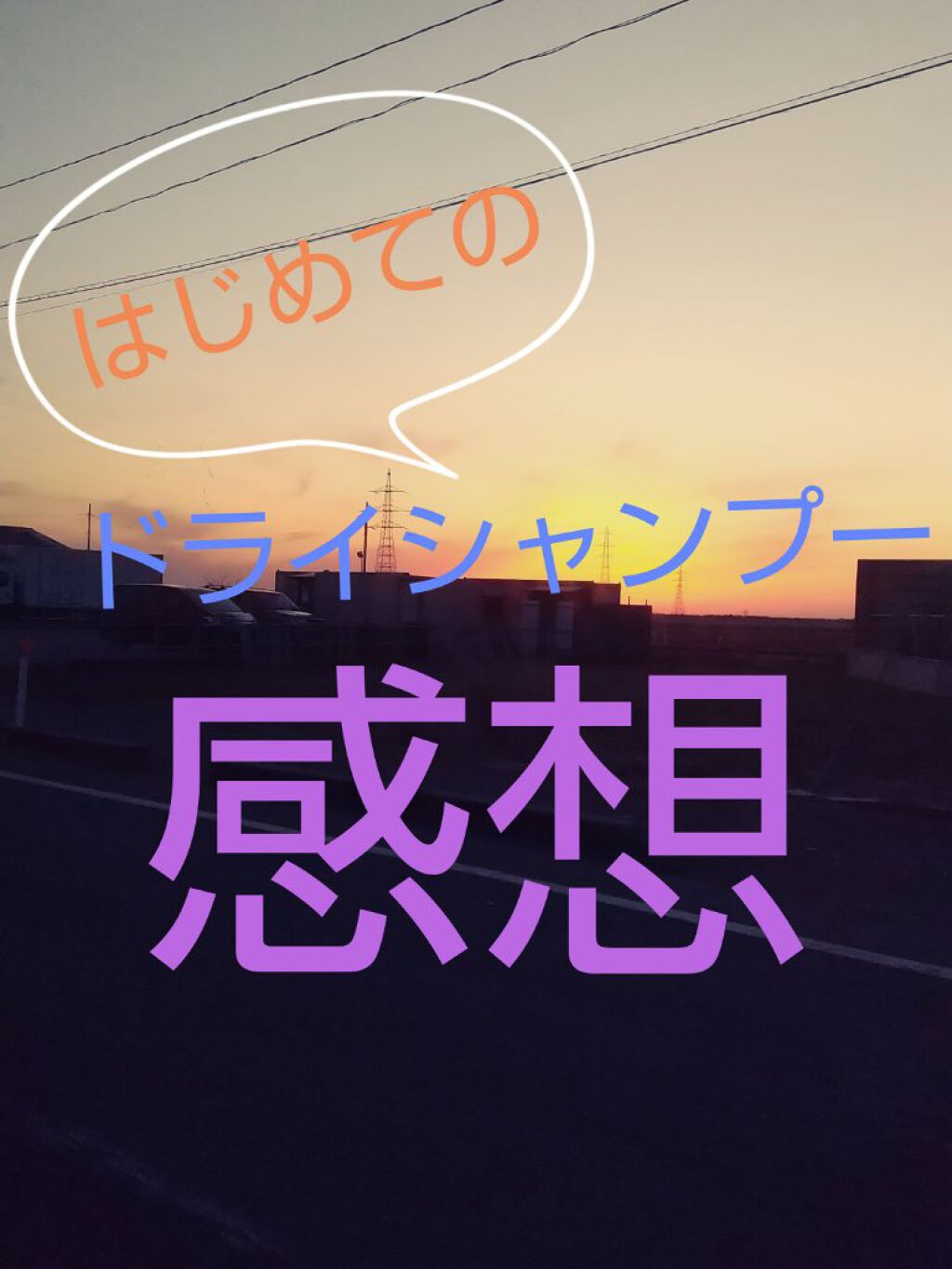 ドライ シャンプー N/スティーブンノル ニューヨーク/ドライシャンプーを使ったクチコミ（1枚目）