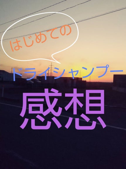 ドライ シャンプー N/スティーブンノル ニューヨーク/ドライシャンプーを使ったクチコミ(1枚目)