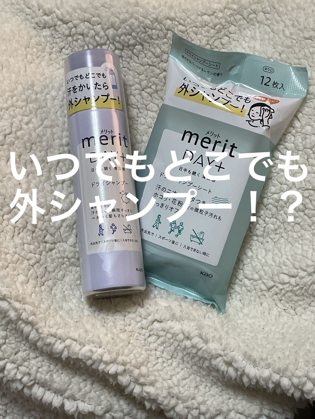 メリット ドライシャンプーシート すっきり爽快タイプ/メリット/ドライシャンプーを使ったクチコミ（1枚目）