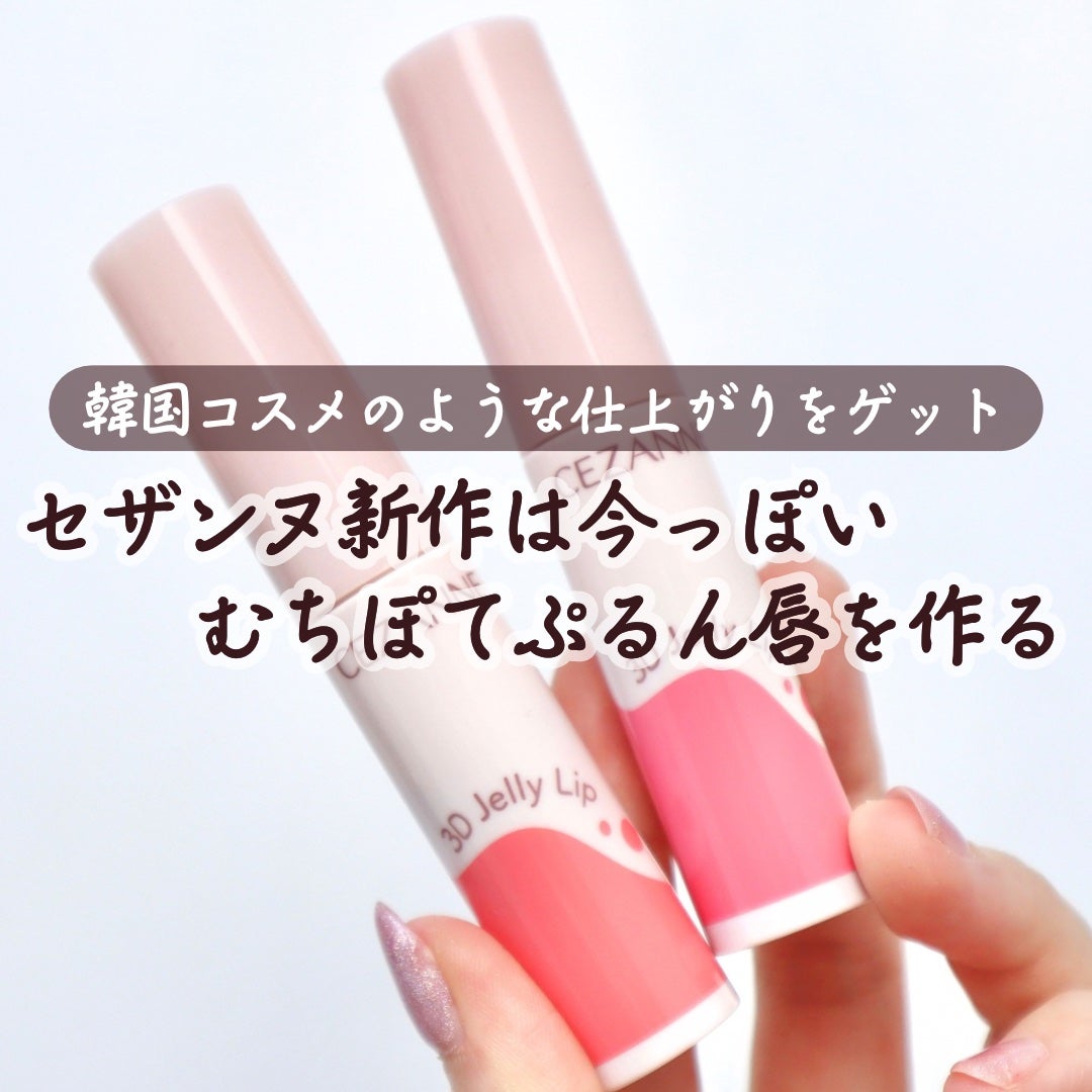 3Dジェリーリップ/CEZANNE/口紅・グロス・リップライナー・リップケアを使ったクチコミ(1枚目)