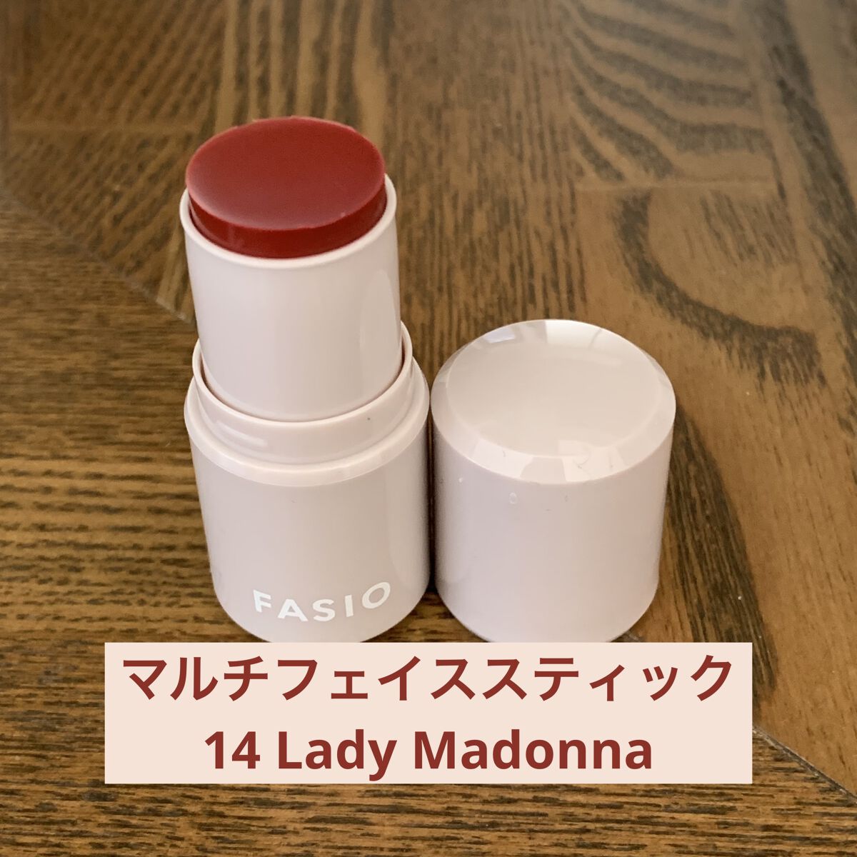 - FASIO マルチフェイス スティック 14 Lady Madonna -

これ一本でアイメイク・チーク・リップ全部いけちゃう！ジュワッと発色でめっちゃ可愛い…ただ意外と明るめに発色する気がする🤔

#FASIO #ファシオ #マル