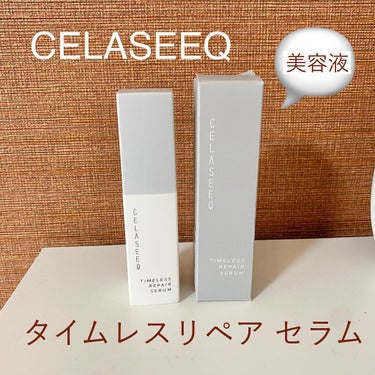 タイムレスリペア セラム/CELASEEQ/美容液を使ったクチコミ（1枚目）