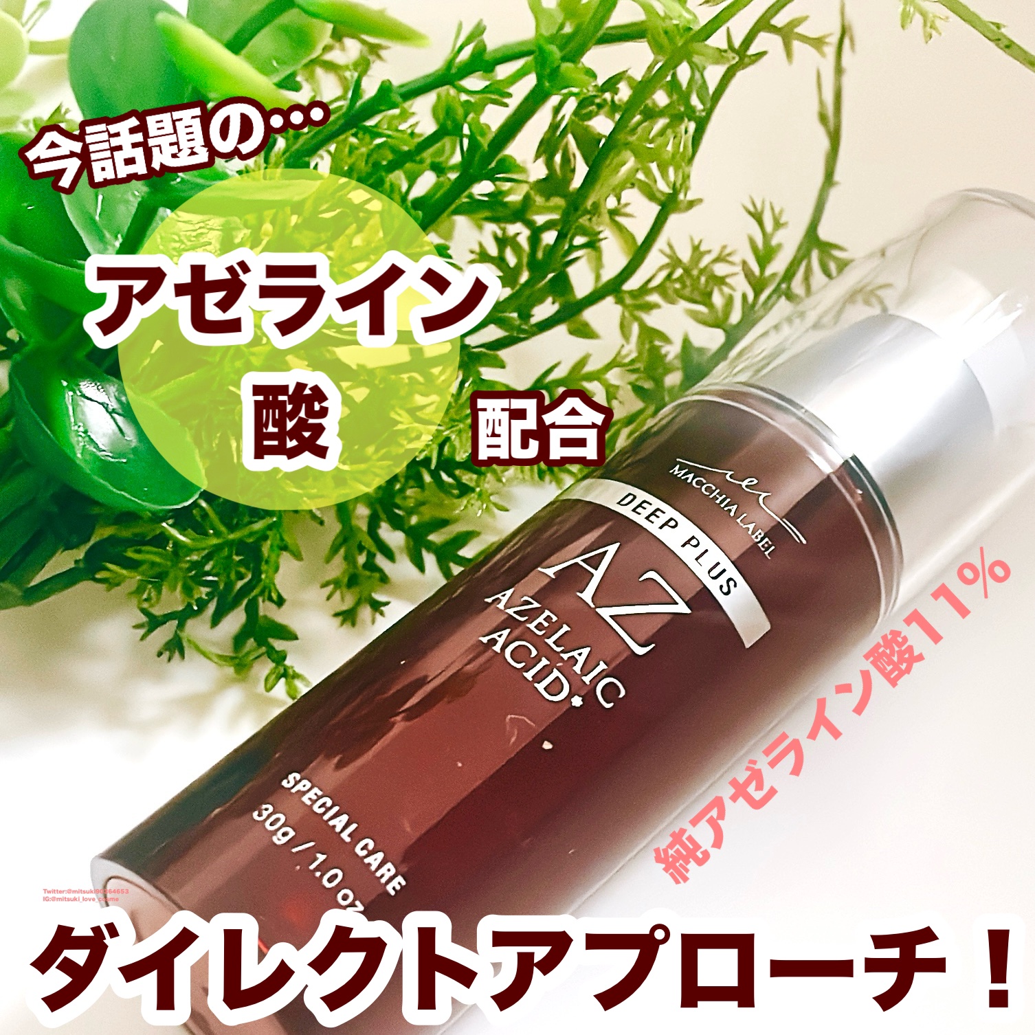 ディーププラスAZ/Macchia Label/美容液を使ったクチコミ（1枚目）