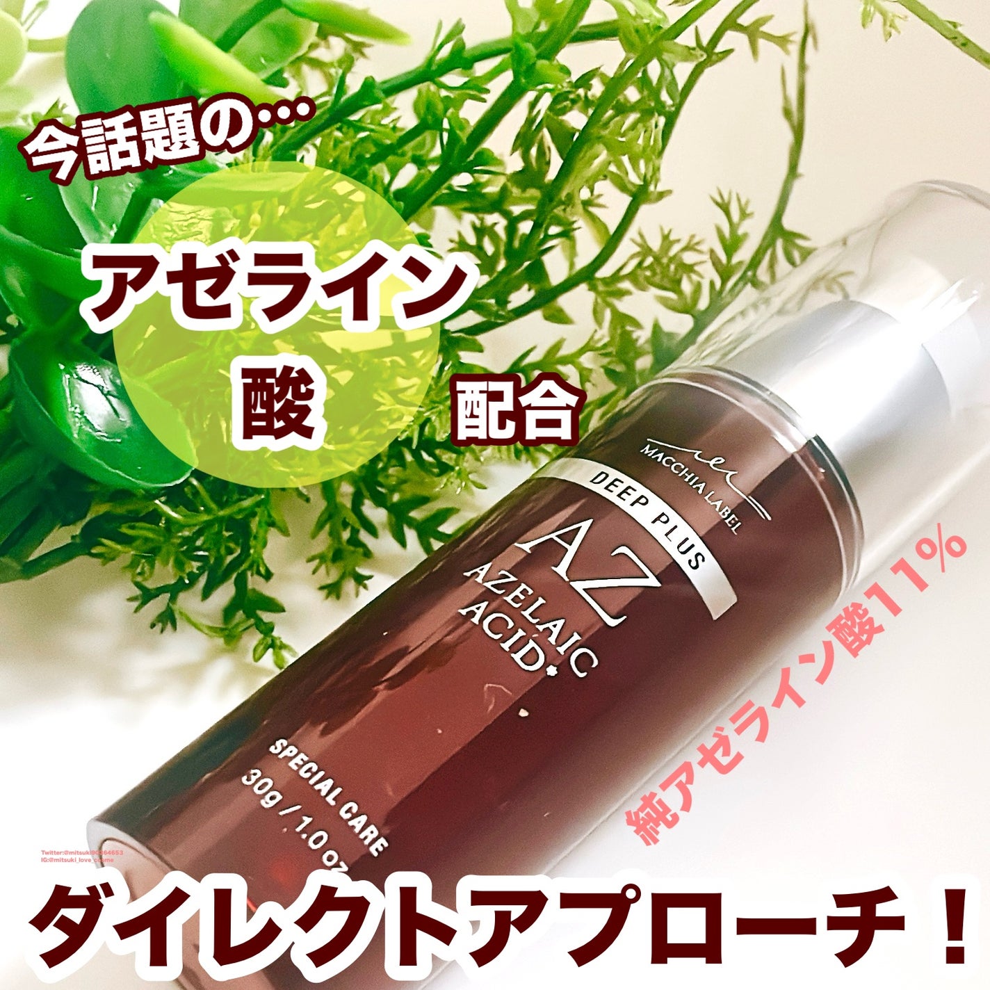 ディーププラスAZ/Macchia Label/美容液を使ったクチコミ(1枚目)