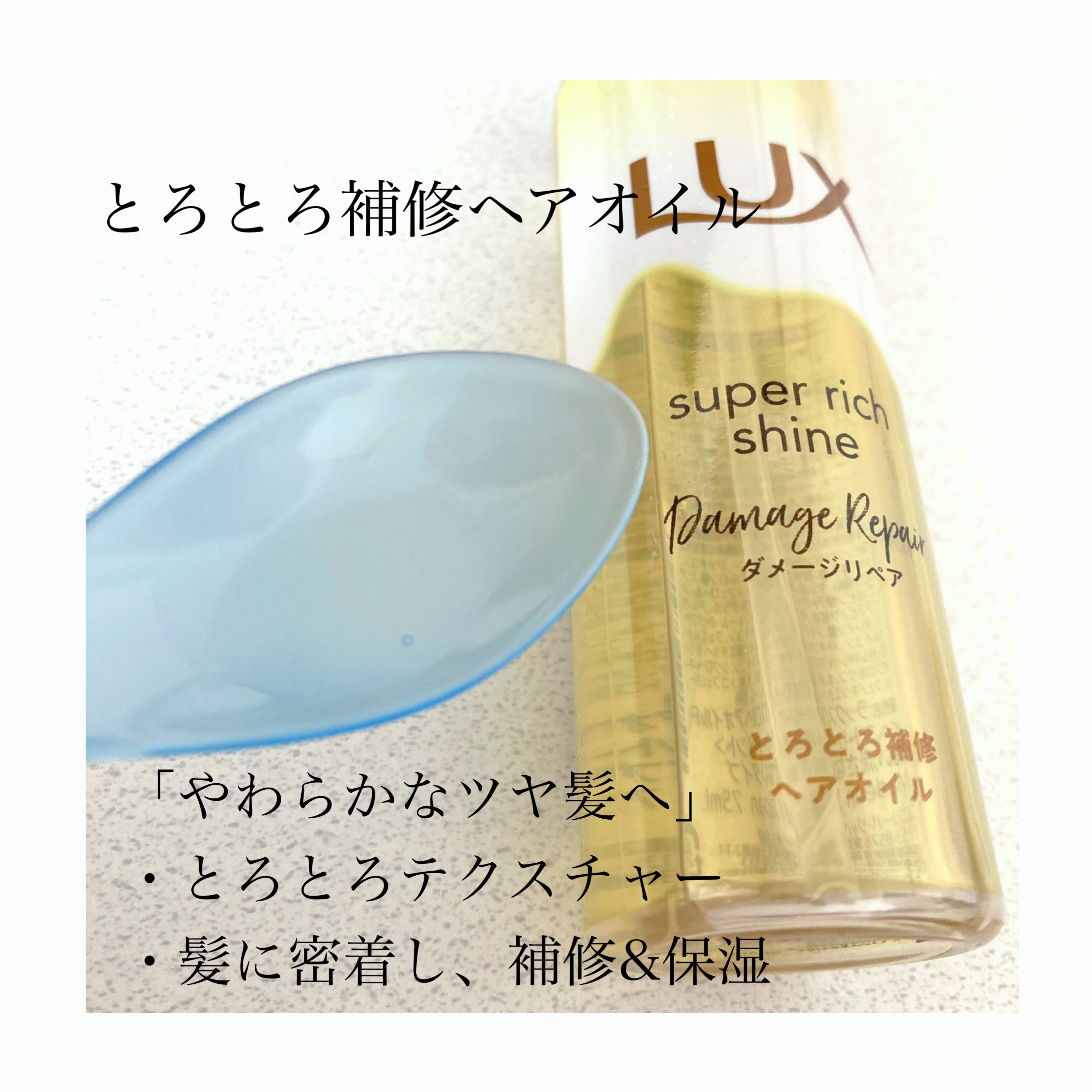 スーパーリッチシャイン ダメージリペア リッチ補修オイル/LUX/ヘアオイルを使ったクチコミ（3枚目）