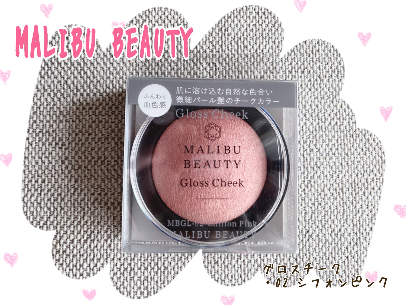 グロスチーク/マリブビューティー/パウダーチークを使ったクチコミ(1枚目)