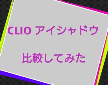 プリズム エアー シャドウ/CLIO/シングルアイシャドウを使ったクチコミ（1枚目）