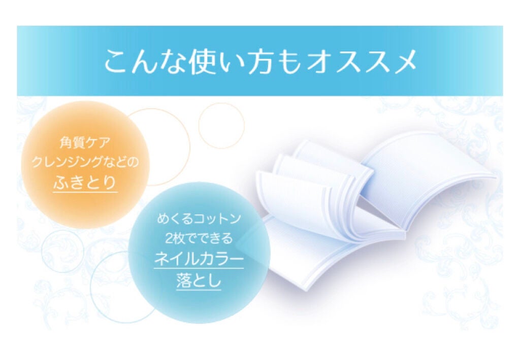 めくるコットン/コットン・ラボ/コットンを使ったクチコミ(7枚目)