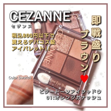 ビタートーンアイシャドウ/CEZANNE/パウダーアイシャドウを使ったクチコミ（1枚目）