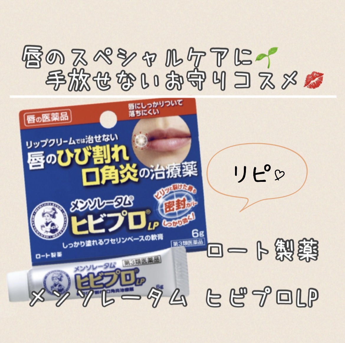 ヒビプロLP(医薬品)/メンソレータム/その他を使ったクチコミ（1枚目）