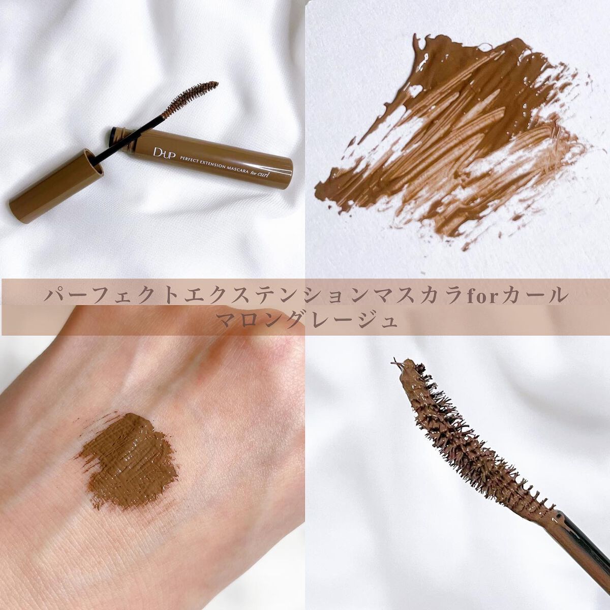 パーフェクトエクステンション マスカラ for カール/D-UP/マスカラを使ったクチコミ（3枚目）