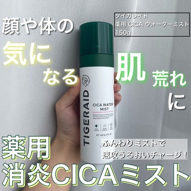 薬用 CICA ウォーターミスト 150g/タイガレイド/ミスト状化粧水を使ったクチコミ（1枚目）