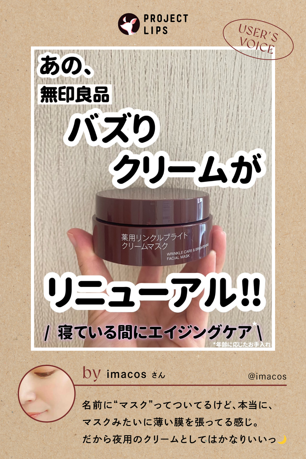 「【無印良品】新シリーズが誕生!SNSで話題のクリームの使用感はどう?」の画像(#724640)