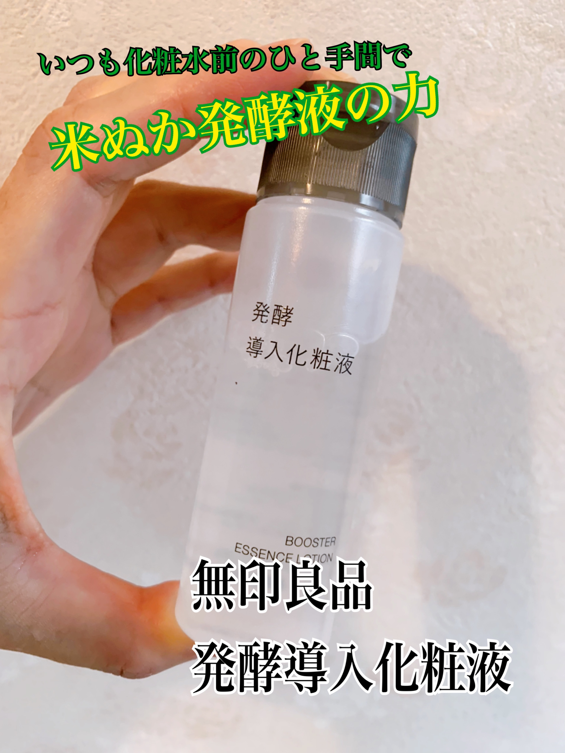 発酵導入化粧液 50ml/無印良品/化粧水を使ったクチコミ（1枚目）