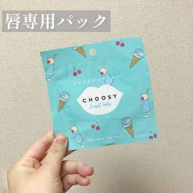 リップパック	/CHOOSY/リップケア・リップクリームを使ったクチコミ（1枚目）