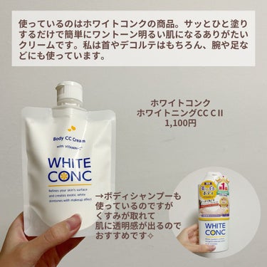 薬用ホワイトコンク ホワイトニングCC CII/ホワイトコンク/ボディクリームを使ったクチコミ（3枚目）