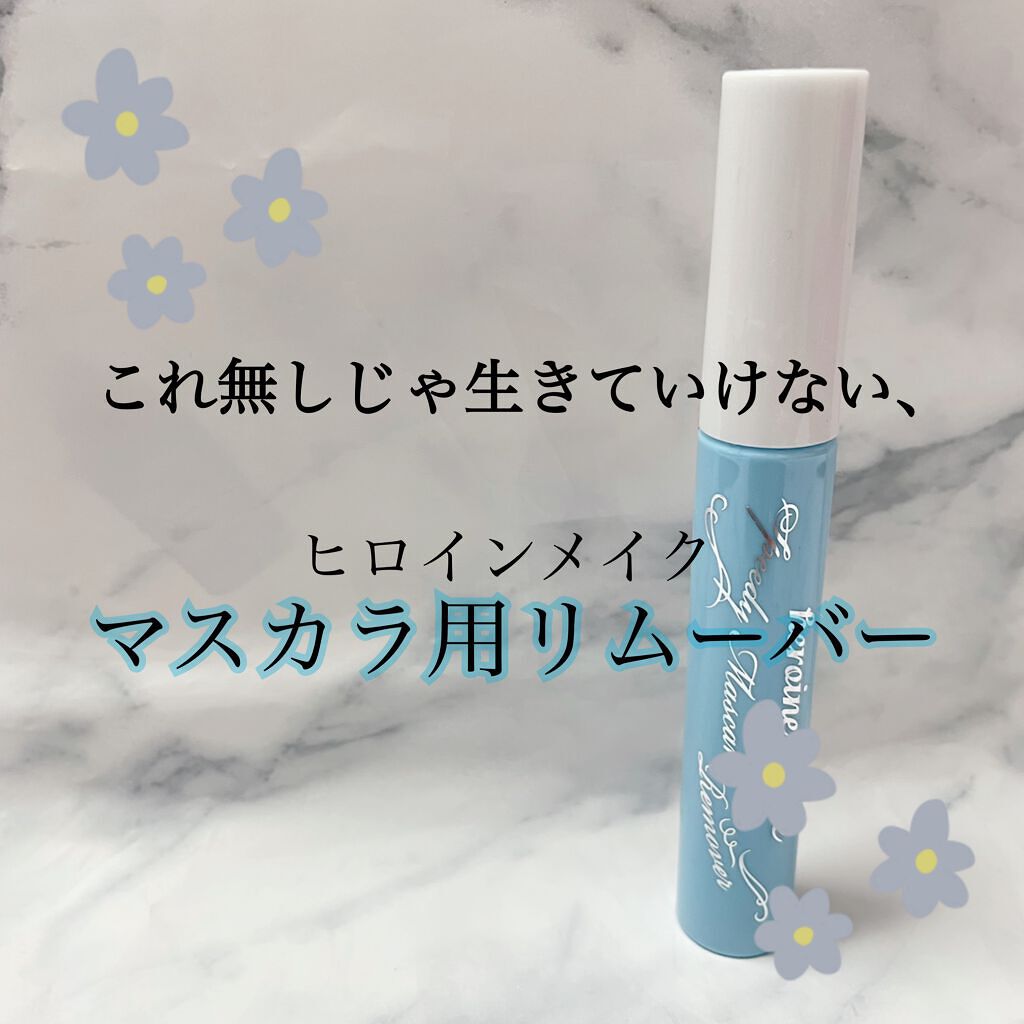 ヒロインメイクSP スピーディーマスカラリムーバー/ヒロインメイク/ポイントメイクリムーバーを使ったクチコミ(1枚目)
