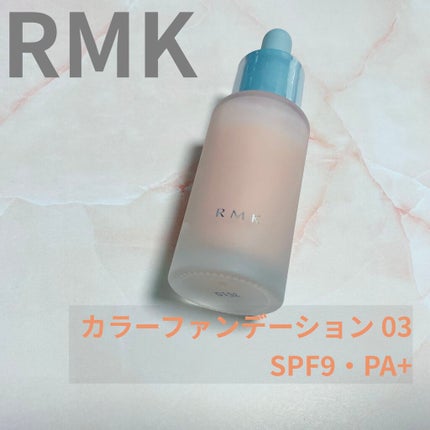 カラーファンデーション/RMK/リキッドファンデーションを使ったクチコミ(1枚目)