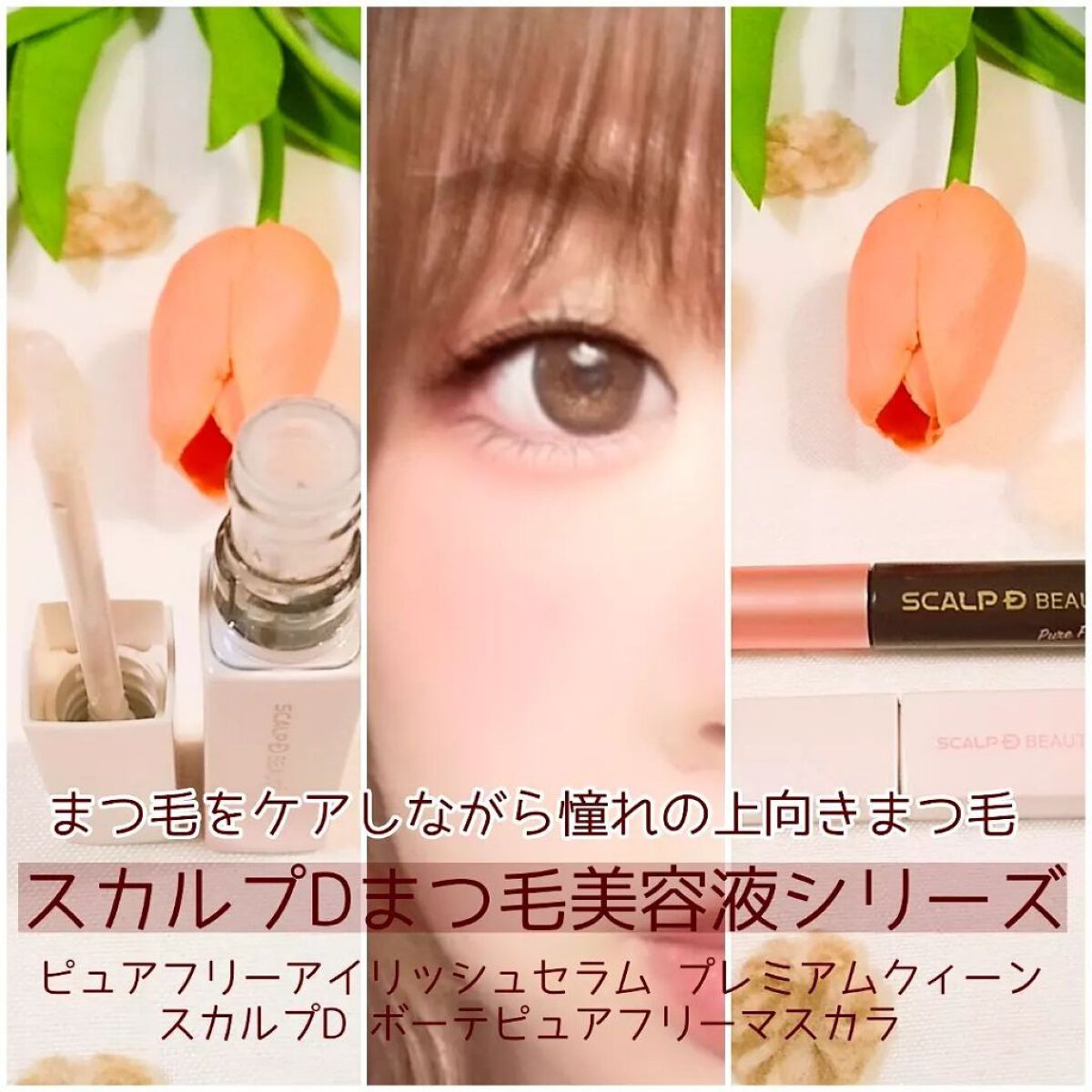 スカルプD ボーテ ピュアフリーマスカラ(ロング)/アンファー(スカルプD)/マスカラを使ったクチコミ(1枚目)