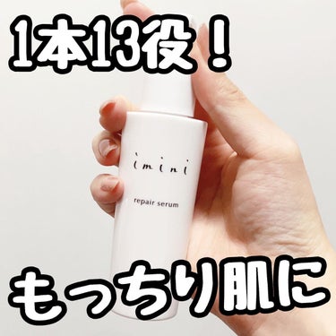 imini リペアセラム/imini/オールインワン化粧品を使ったクチコミ（1枚目）