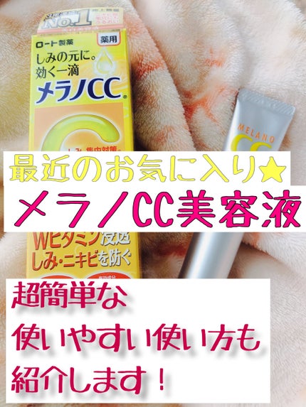 薬用 しみ 集中対策 美容液/メラノCC/美容液を使ったクチコミ(1枚目)