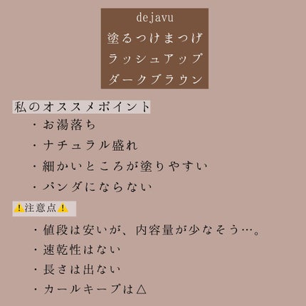 「塗るつけまつげ」自まつげ際立てタイプ/デジャヴュ/マスカラを使ったクチコミ(7枚目)