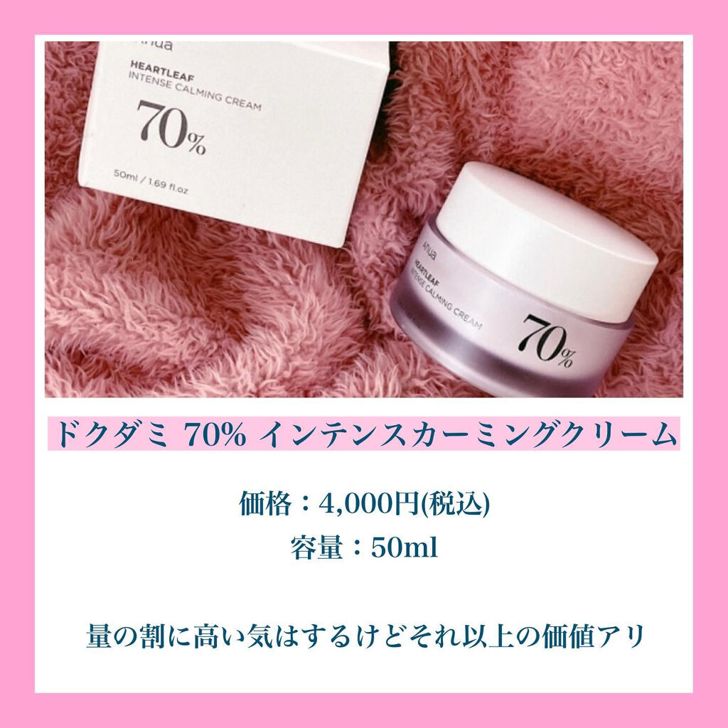 ドクダミ 70 インテンスカーミングクリーム/Anua/フェイスクリームを使ったクチコミ（3枚目）