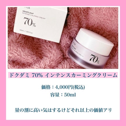 ドクダミ 70 インテンスカーミングクリーム/Anua/フェイスクリームを使ったクチコミ(3枚目)