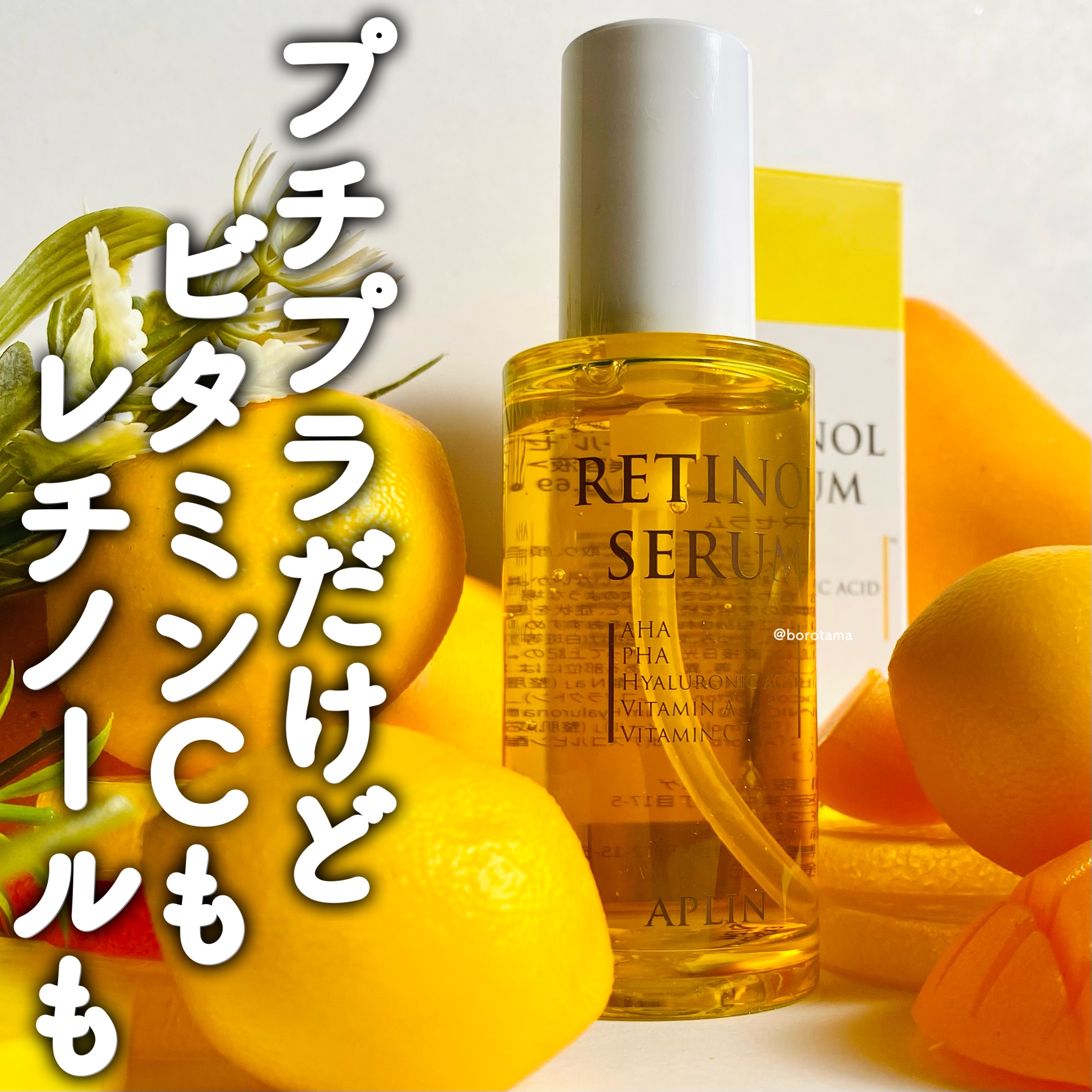 レチノールセラム/APLIN/美容液を使ったクチコミ（1枚目）